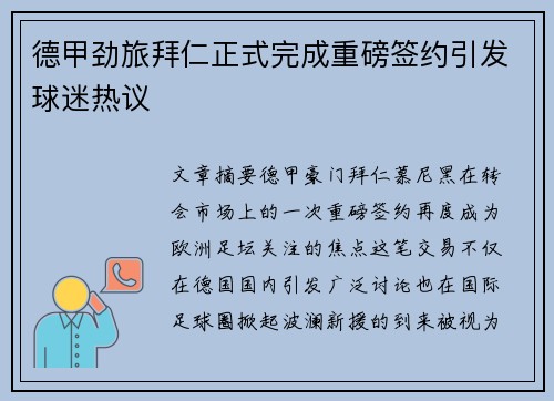 德甲劲旅拜仁正式完成重磅签约引发球迷热议