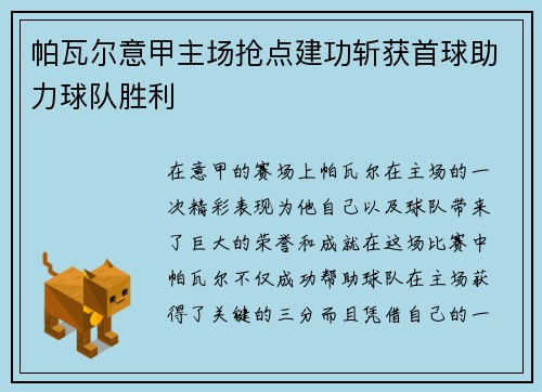 帕瓦尔意甲主场抢点建功斩获首球助力球队胜利