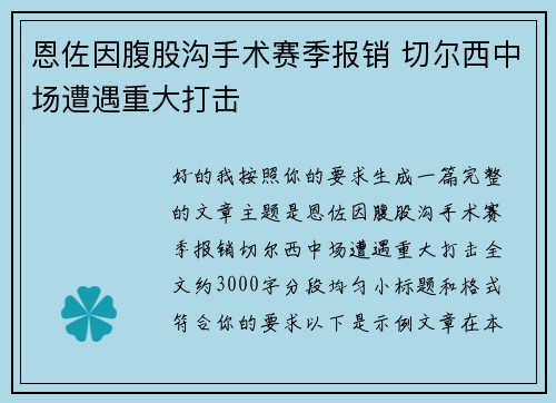恩佐因腹股沟手术赛季报销 切尔西中场遭遇重大打击