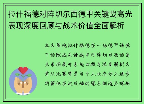 拉什福德对阵切尔西德甲关键战高光表现深度回顾与战术价值全面解析
