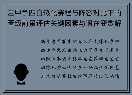 意甲争四白热化赛程与阵容对比下的晋级前景评估关键因素与潜在变数解析