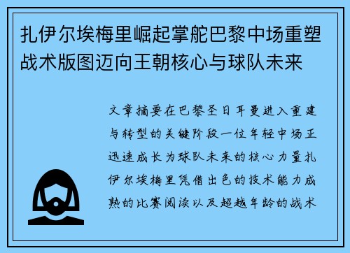 扎伊尔埃梅里崛起掌舵巴黎中场重塑战术版图迈向王朝核心与球队未来