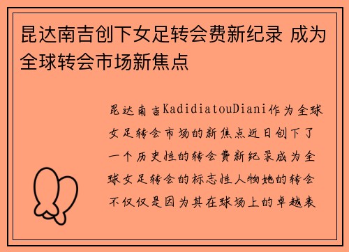 昆达南吉创下女足转会费新纪录 成为全球转会市场新焦点 昆达南吉创下女足转会费新纪录 成为全球转会市场新焦点