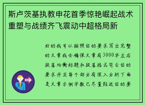 斯卢茨基执教申花首季惊艳崛起战术重塑与战绩齐飞震动中超格局新