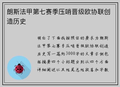 朗斯法甲第七赛季压哨晋级欧协联创造历史
