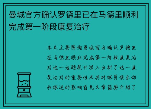 曼城官方确认罗德里已在马德里顺利完成第一阶段康复治疗