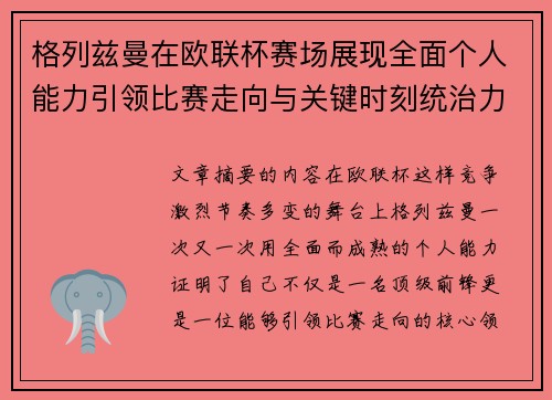 格列兹曼在欧联杯赛场展现全面个人能力引领比赛走向与关键时刻统治力