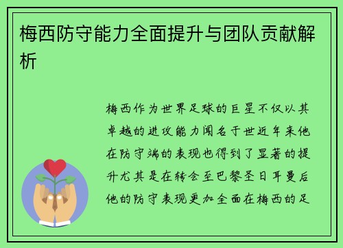梅西防守能力全面提升与团队贡献解析