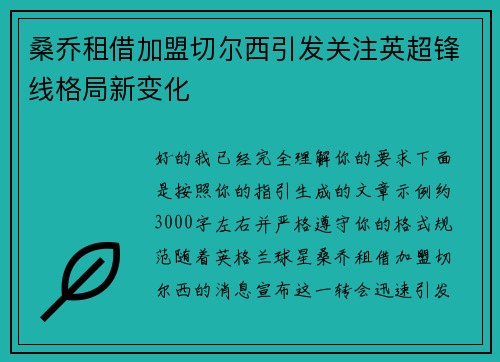 桑乔租借加盟切尔西引发关注英超锋线格局新变化 桑乔租借加盟切尔西引发关注英超锋线格局新变化