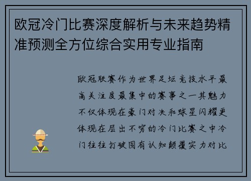 欧冠冷门比赛深度解析与未来趋势精准预测全方位综合实用专业指南 欧冠冷门比赛深度解析与未来趋势精准预测全方位综合实用专业指南