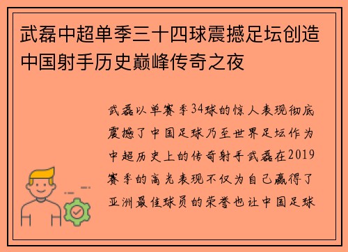 武磊中超单季三十四球震撼足坛创造中国射手历史巅峰传奇之夜 武磊中超单季三十四球震撼足坛创造中国射手历史巅峰传奇之夜