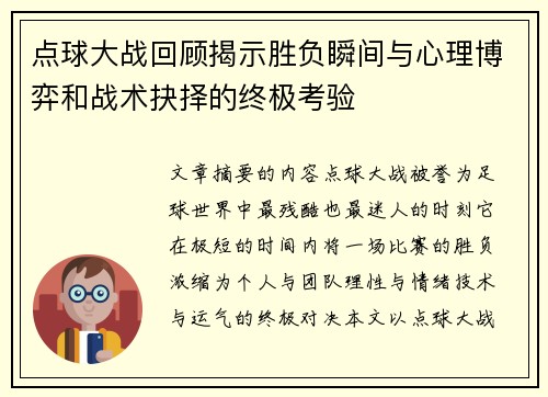 点球大战回顾揭示胜负瞬间与心理博弈和战术抉择的终极考验 点球大战回顾揭示胜负瞬间与心理博弈和战术抉择的终极考验