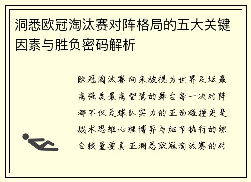 洞悉欧冠淘汰赛对阵格局的五大关键因素与胜负密码解析 洞悉欧冠淘汰赛对阵格局的五大关键因素与胜负密码解析
