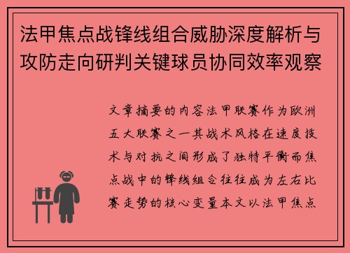 法甲焦点战锋线组合威胁深度解析与攻防走向研判关键球员协同效率观察 法甲焦点战锋线组合威胁深度解析与攻防走向研判关键球员协同效率观察