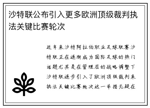 沙特联公布引入更多欧洲顶级裁判执法关键比赛轮次 沙特联公布引入更多欧洲顶级裁判执法关键比赛轮次