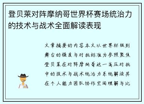 登贝莱对阵摩纳哥世界杯赛场统治力的技术与战术全面解读表现 登贝莱对阵摩纳哥世界杯赛场统治力的技术与战术全面解读表现