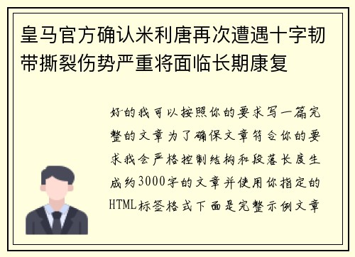 皇马官方确认米利唐再次遭遇十字韧带撕裂伤势严重将面临长期康复 皇马官方确认米利唐再次遭遇十字韧带撕裂伤势严重将面临长期康复