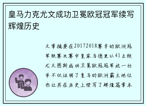 皇马力克尤文成功卫冕欧冠冠军续写辉煌历史 皇马力克尤文成功卫冕欧冠冠军续写辉煌历史