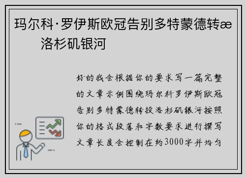 玛尔科·罗伊斯欧冠告别多特蒙德转投洛杉矶银河 玛尔科·罗伊斯欧冠告别多特蒙德转投洛杉矶银河