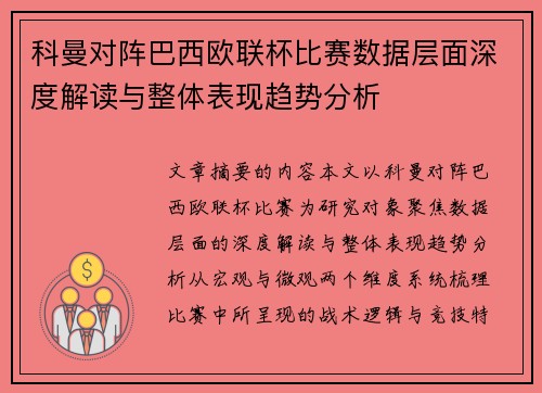 科曼对阵巴西欧联杯比赛数据层面深度解读与整体表现趋势分析
