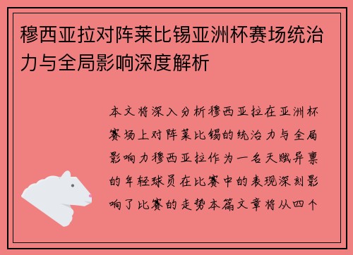 穆西亚拉对阵莱比锡亚洲杯赛场统治力与全局影响深度解析