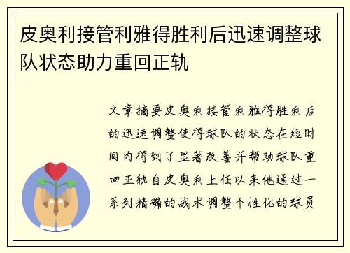 皮奥利接管利雅得胜利后迅速调整球队状态助力重回正轨