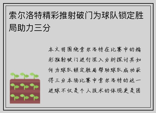 索尔洛特精彩推射破门为球队锁定胜局助力三分 索尔洛特精彩推射破门为球队锁定胜局助力三分