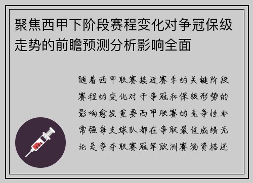 聚焦西甲下阶段赛程变化对争冠保级走势的前瞻预测分析影响全面 聚焦西甲下阶段赛程变化对争冠保级走势的前瞻预测分析影响全面