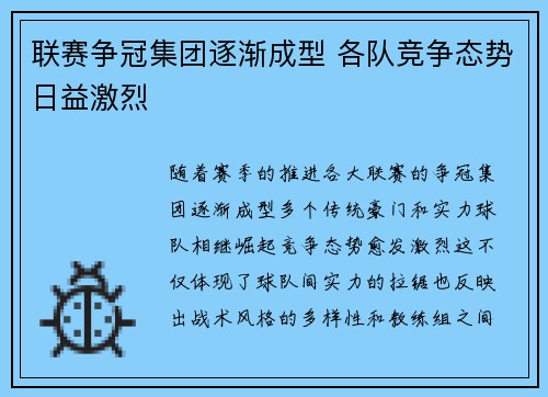 联赛争冠集团逐渐成型 各队竞争态势日益激烈 联赛争冠集团逐渐成型 各队竞争态势日益激烈