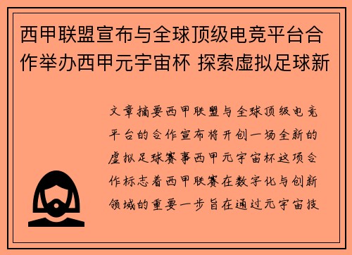 西甲联盟宣布与全球顶级电竞平台合作举办西甲元宇宙杯 探索虚拟足球新时代 西甲联盟宣布与全球顶级电竞平台合作举办西甲元宇宙杯 探索虚拟足球新时代