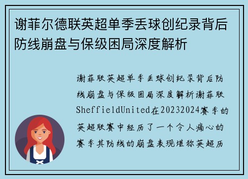 谢菲尔德联英超单季丢球创纪录背后防线崩盘与保级困局深度解析 谢菲尔德联英超单季丢球创纪录背后防线崩盘与保级困局深度解析