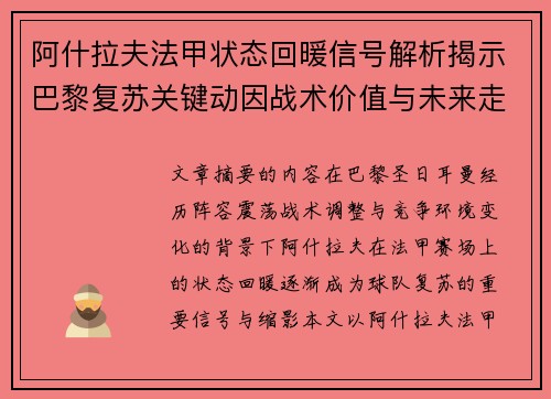 阿什拉夫法甲状态回暖信号解析揭示巴黎复苏关键动因战术价值与未来走向 阿什拉夫法甲状态回暖信号解析揭示巴黎复苏关键动因战术价值与未来走向
