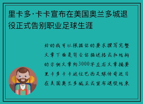 里卡多·卡卡宣布在美国奥兰多城退役正式告别职业足球生涯