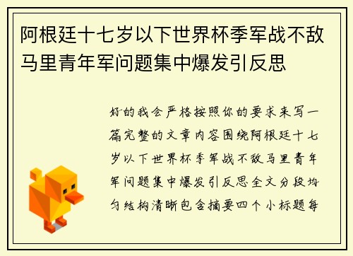 阿根廷十七岁以下世界杯季军战不敌马里青年军问题集中爆发引反思