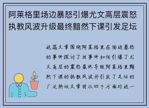 阿莱格里场边暴怒引爆尤文高层震怒执教风波升级最终黯然下课引发足坛热议