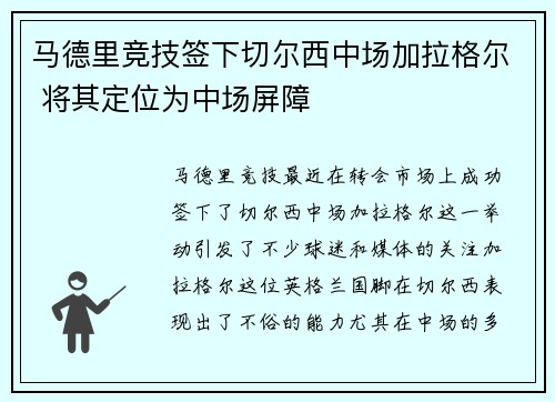 马德里竞技签下切尔西中场加拉格尔 将其定位为中场屏障 马德里竞技签下切尔西中场加拉格尔 将其定位为中场屏障
