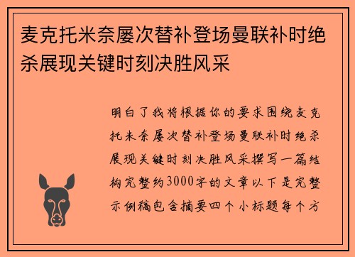 麦克托米奈屡次替补登场曼联补时绝杀展现关键时刻决胜风采 麦克托米奈屡次替补登场曼联补时绝杀展现关键时刻决胜风采