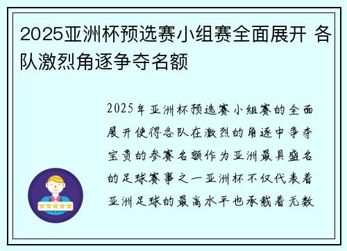 2025亚洲杯预选赛小组赛全面展开 各队激烈角逐争夺名额