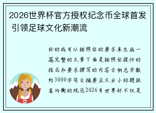 2026世界杯官方授权纪念币全球首发 引领足球文化新潮流