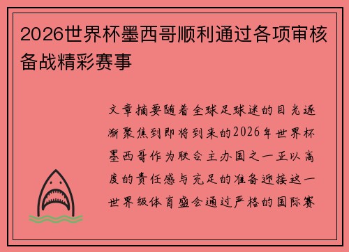 2026世界杯墨西哥顺利通过各项审核备战精彩赛事