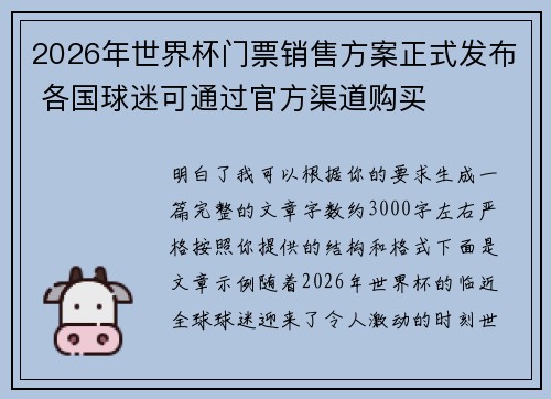 2026年世界杯门票销售方案正式发布 各国球迷可通过官方渠道购买