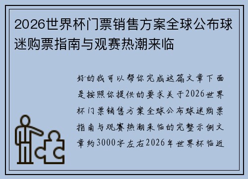 2026世界杯门票销售方案全球公布球迷购票指南与观赛热潮来临 2026世界杯门票销售方案全球公布球迷购票指南与观赛热潮来临