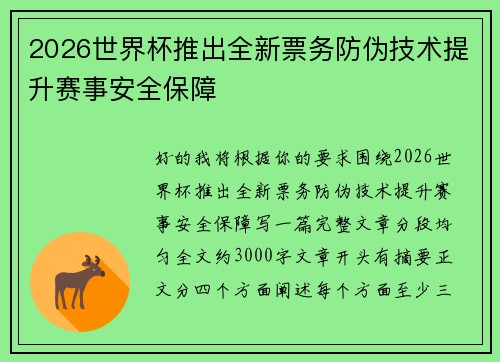 2026世界杯推出全新票务防伪技术提升赛事安全保障 2026世界杯推出全新票务防伪技术提升赛事安全保障