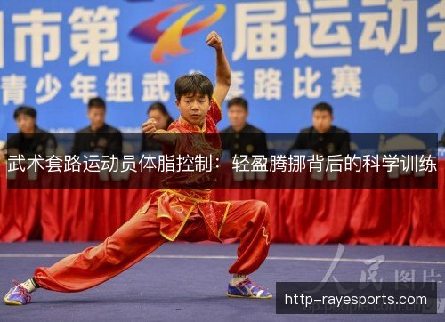 武术套路运动员体脂控制:轻盈腾挪背后的科学训练 武术套路运动员体脂控制:轻盈腾挪背后的科学训练